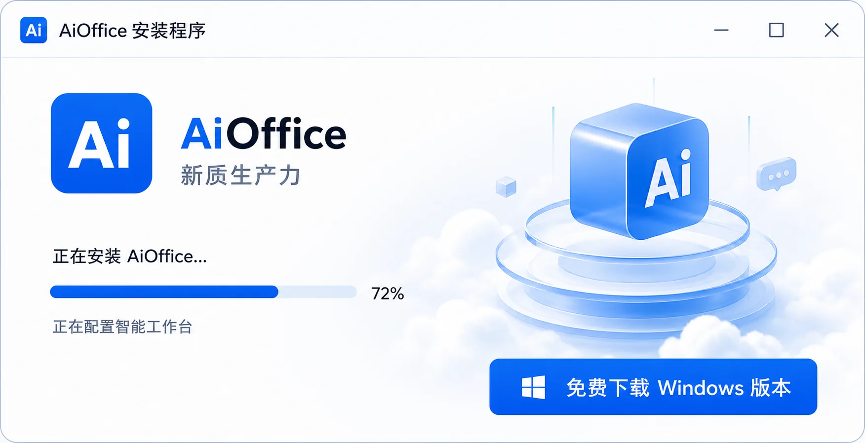 AiOffice Windows 安装程序界面